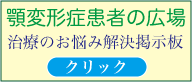 顎変形症患者の広場