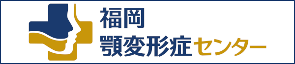 顎変形症治療専門チーム 福岡顎変形センター