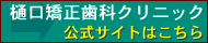 樋口矯正歯科クリニック 福岡市天神