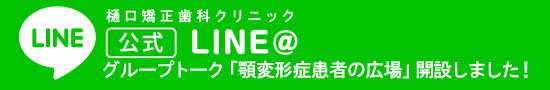 LINEグループトーク 顎変形症患者の広場のご案内